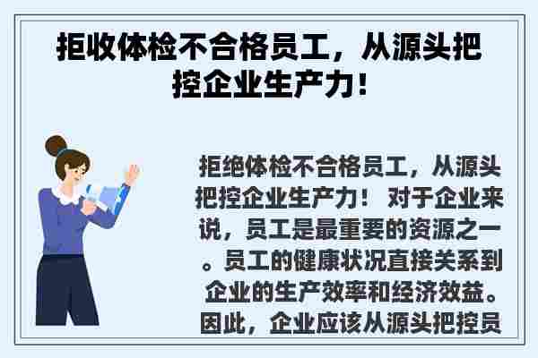 拒收体检不合格员工，从源头把控企业生产力！